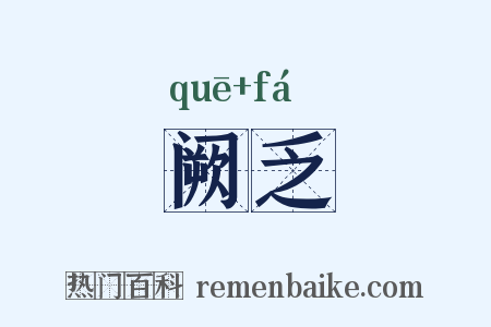 阙乏是什么意思的图片